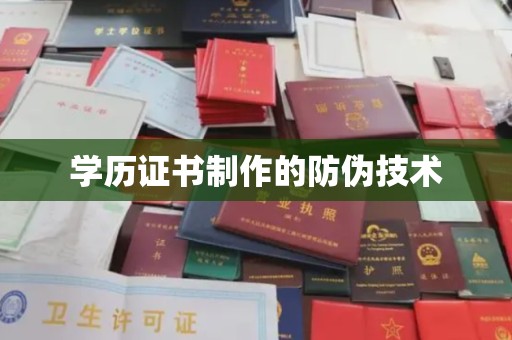 鸠江学历证书制作的防伪技术